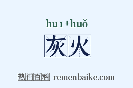 灰火是什么意思的图片